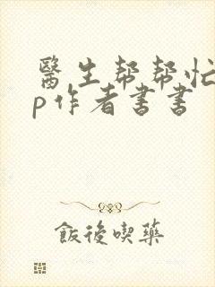 医生帮帮忙pop作者书书