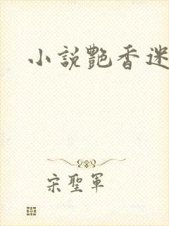 小说艳香迷醉