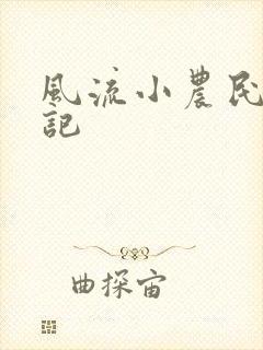 风流小农民艳遇记