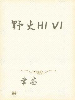 野火H1 V1