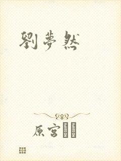 刘梦然封面