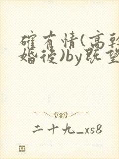 确有情(高干 婚后)by既望笔趣阁