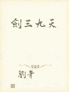 剑三九天