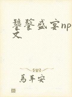 饕餮盛宴np全文封面