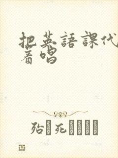 把英语课代表按着唱