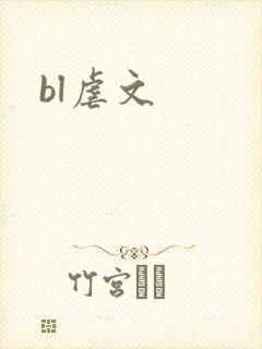bl虐文