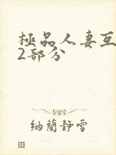极品人妻互换32部分
