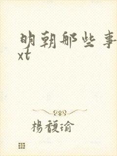 明朝那些事儿txt封面