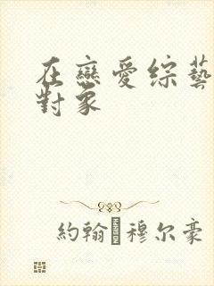 在恋爱综艺里搞对象封面