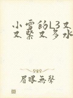 小雪的L3又嫩又紧又多水图封面