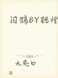 囚鹤BY听灯