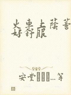火车上荫蒂添的好舒服