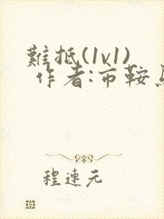 难抵(1v1) 作者:市鞍马