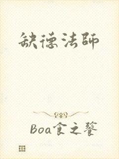 缺德法师