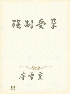 强制受孕封面