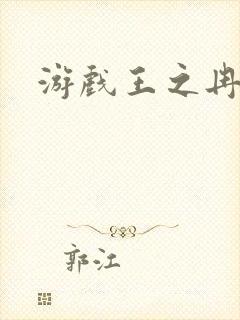 游戏王之冉冉