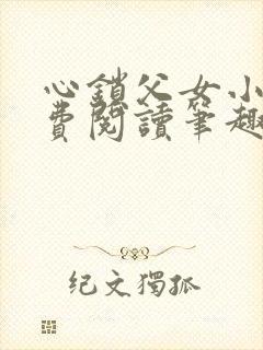 心锁父女小说免费阅读笔趣阁