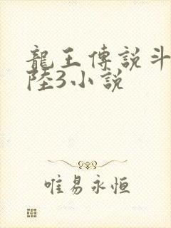 龙王传说斗罗大陆3小说