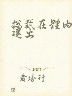总裁在体内不肯退出