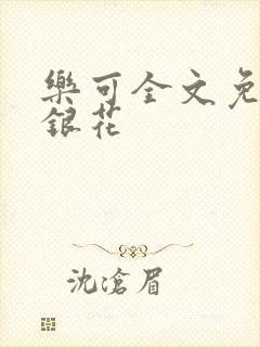 乐可全文免费金银花