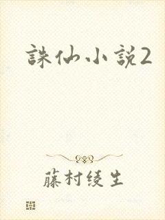 诛仙小说2封面