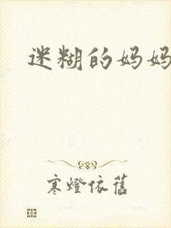 迷糊的妈妈封面