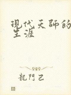 现代天师的修道生涯封面