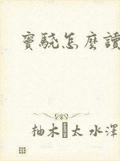 窦骁怎么读