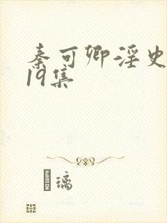 秦可卿淫史1一19集