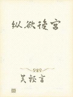 纵欲后宫封面
