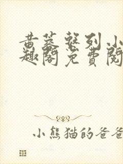 黄蓉系列小说笔趣阁免费阅读封面