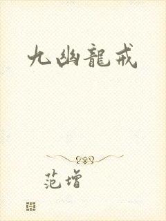 九幽龙戒封面