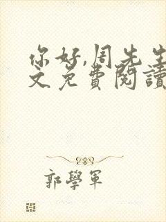 你好,周先生全文免费阅读小说