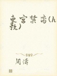 东宫禁脔(h调教)封面