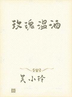 玫瑰温酒封面