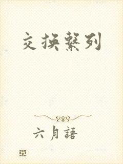 交换系列