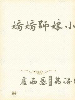 娇娇师娘小说