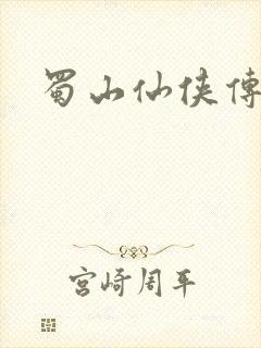 蜀山仙侠传封面