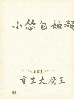 小怂包她超有钱