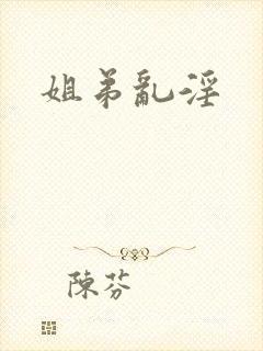 姐弟乱淫