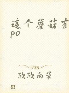 这个蘑菇有点大po