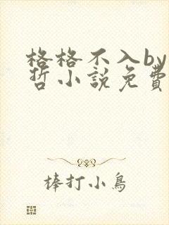格格不入by巫哲小说免费阅读封面