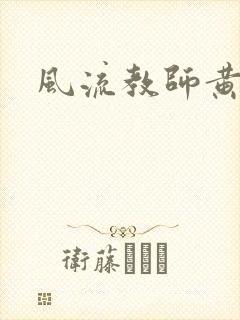 风流教师黄强