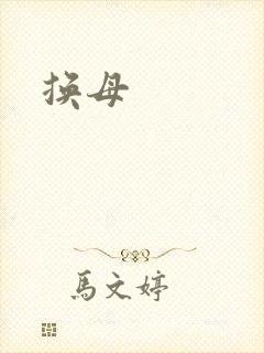 换母