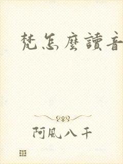 梵怎么读音