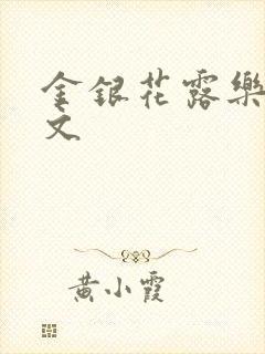 金银花露乐可全文