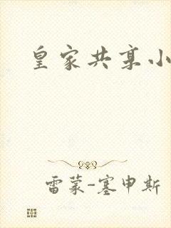 皇家共享小公主