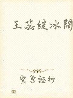 玉蕊绽冰阔落
