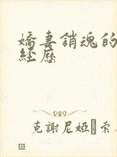 娇妻销魂的交换经历