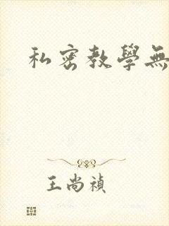 私密教学无删减